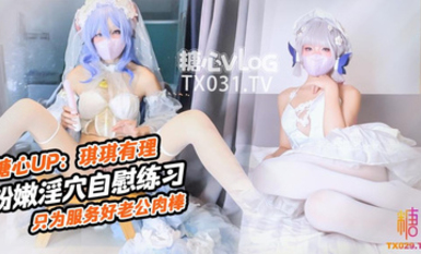 糖心vlog 肉棒插的好深啊新娘琪琪粉嫩骚穴自插练习只为更好服务老公肉棒 琪琪有理