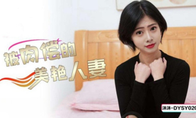 抖陰傳媒DYSY020被肉償的美艷人妻