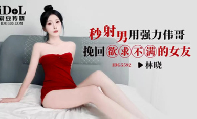 愛豆傳媒IDG5592秒射男用強力偉哥挽回欲求不滿的女友