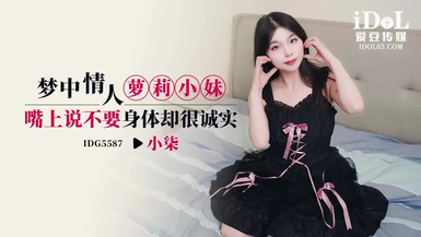 愛豆傳媒IDG5587夢中情人蘿莉小妹