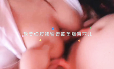 極品中極品魔鬼身材歐美范蜂腰翹臀大奶樓鳳【百麗兒】私拍福利 (72)