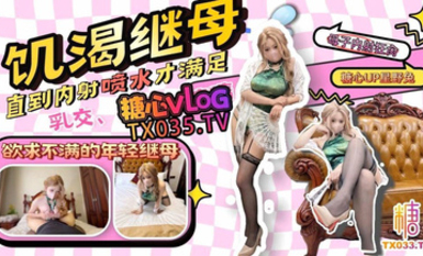 星野兔【繼母亂倫】那個和我年齡差不多的繼母，內射噴水欲求不滿