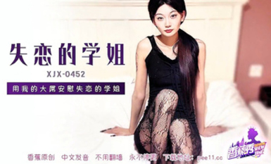 【香蕉秀XJX-0452】【失戀的學姐・用我的大屌安慰失戀的學姐】首發【XJX-0452】