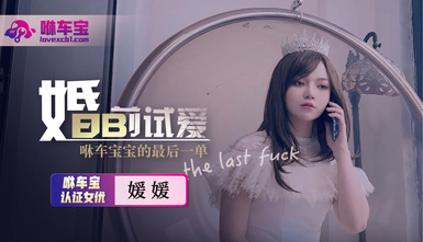 【媛媛】婚前試愛的最後一單