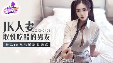 【香蕉秀XJX-0406】【JK人妻取悅吃醋的男友・極品JK雙馬尾制服誘惑】首發【XJX-0406】
